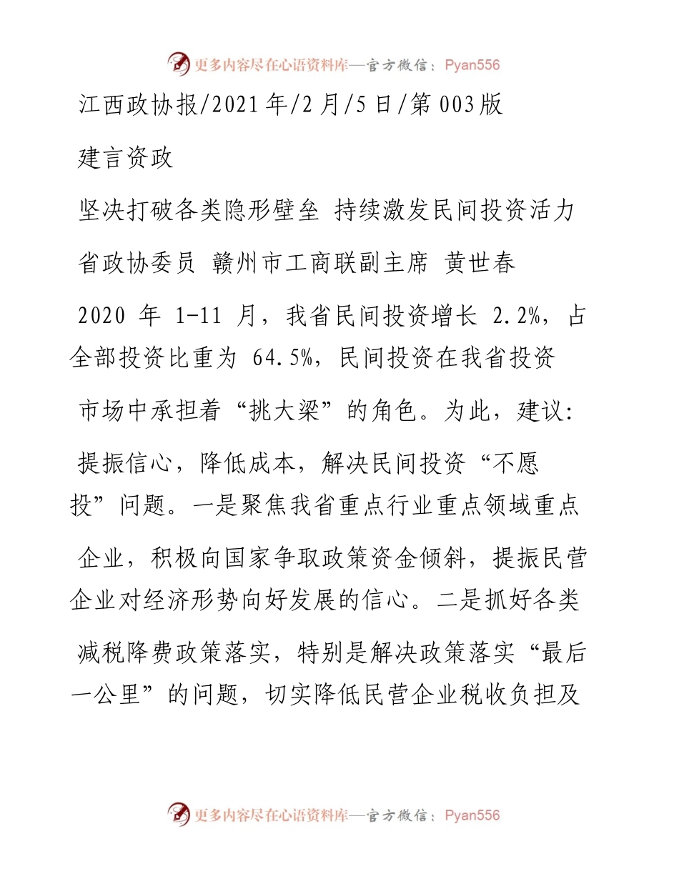 .02.05省政协委员赣州市工商联副主席黄世春：坚决打破各类隐形壁垒持续激发民间投资活力——如椽巨笔1公众号整理.docx_第1页