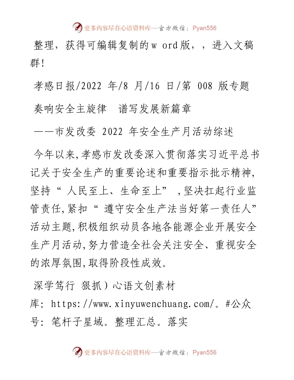 .08.16：奏响安全主旋律谱写发展新篇章.docx_第1页