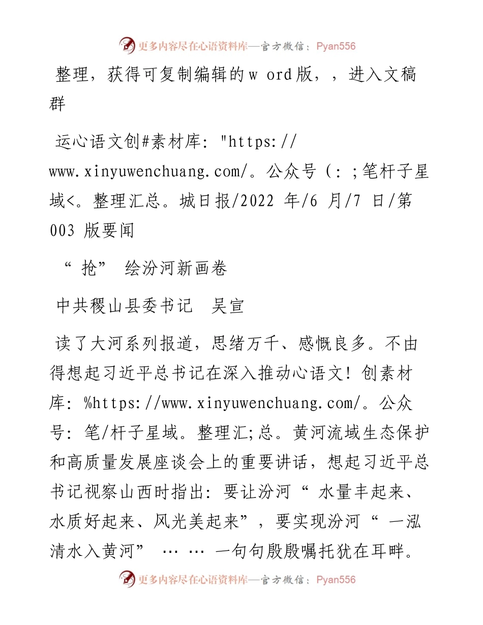 .06.07中共稷山县委书记吴宣：抢绘汾河新画卷.docx_第1页