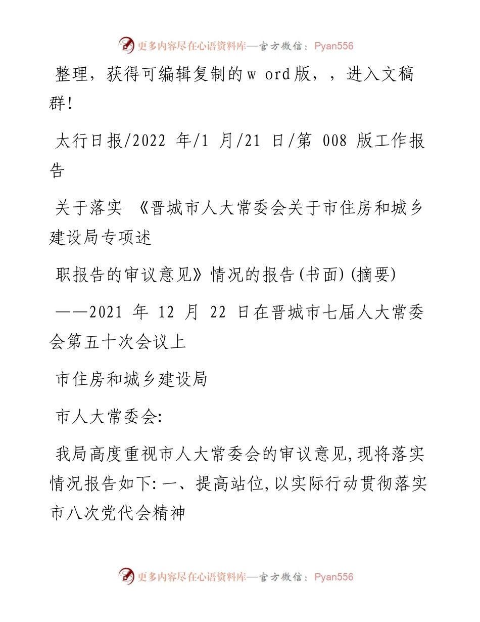 .01.21落实《晋城市人大常委会关于市住房和城乡建设局专项述职报告的审议意见》情况的报告.docx_第1页