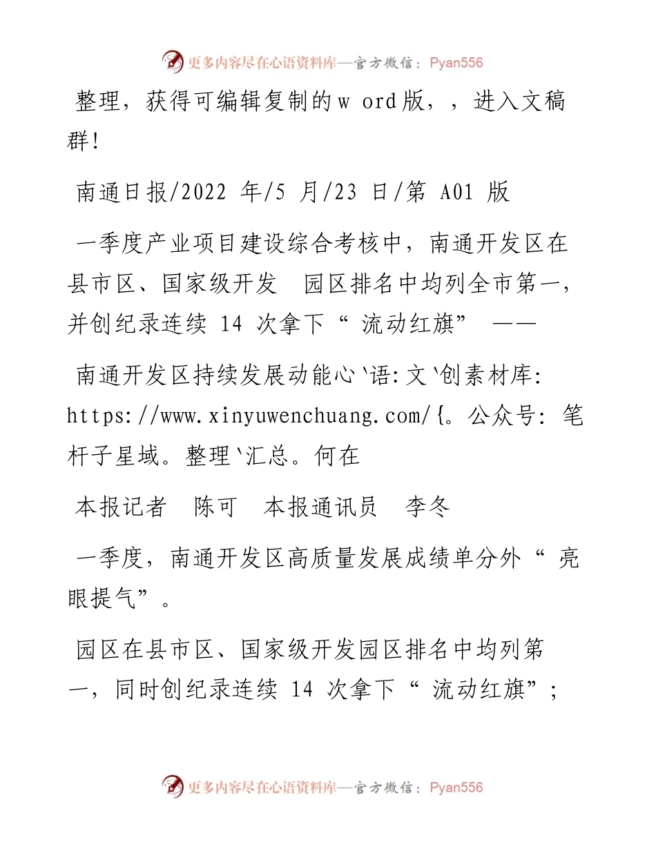 .05.23本报记者陈可本报通讯员李冬：南通开发区持续发展动能何在.docx_第1页