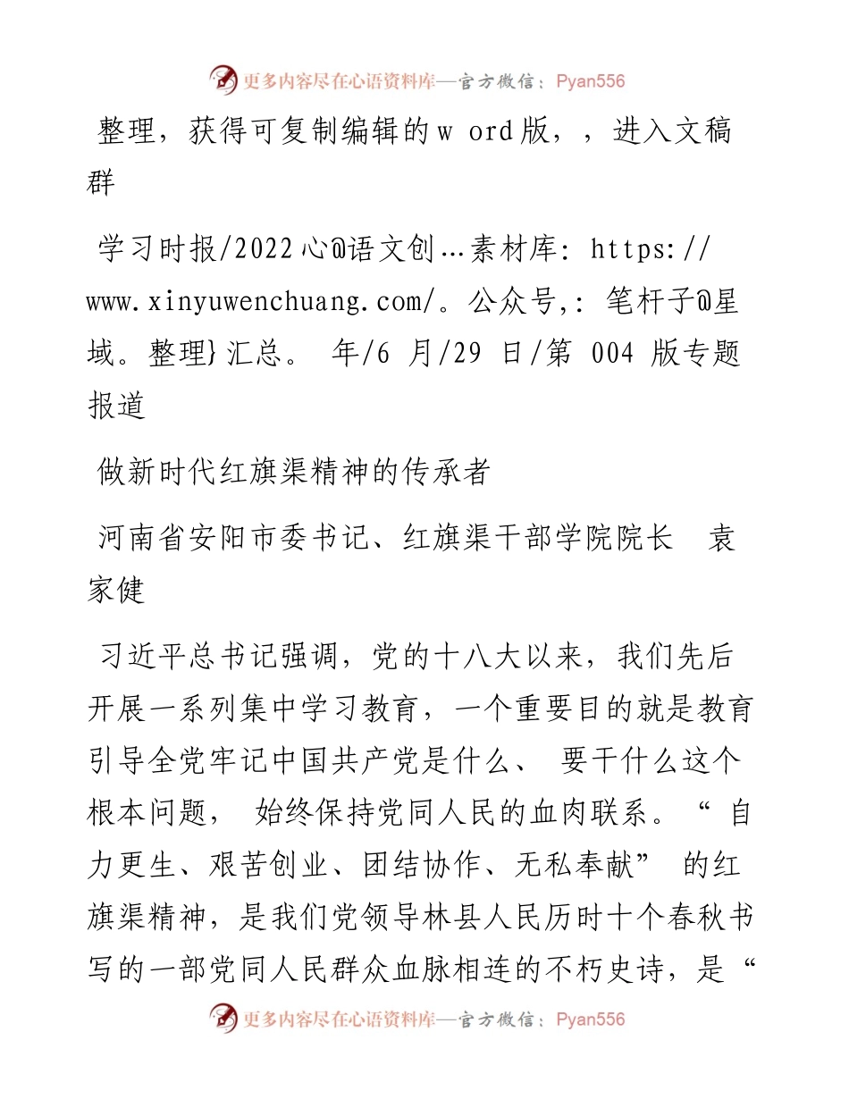 .06.29河南省安阳市委书记、红旗渠干部学院院长袁家健：做新时代红旗渠精神的传承者.docx_第1页