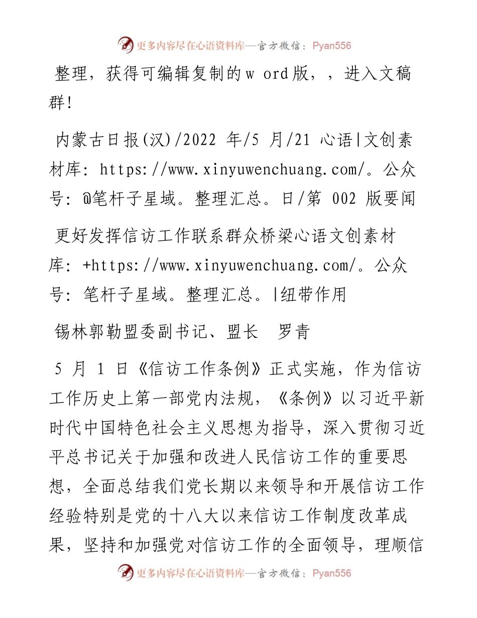 .05.21锡林郭勒盟委副书记、盟长罗青：更好发挥信访工作联系群众桥梁纽带作用.docx_第1页