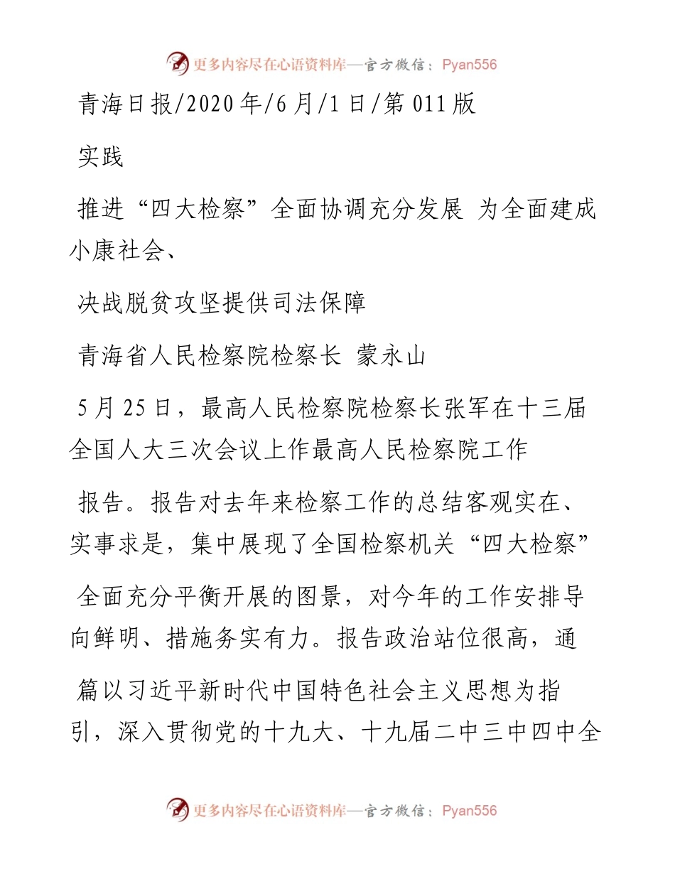 .06.01青海省人民检察院检察长蒙永山：推进四大检察全面协调充分发展为全面建成小康社会、决战脱贫攻坚提供司法保障.docx_第1页