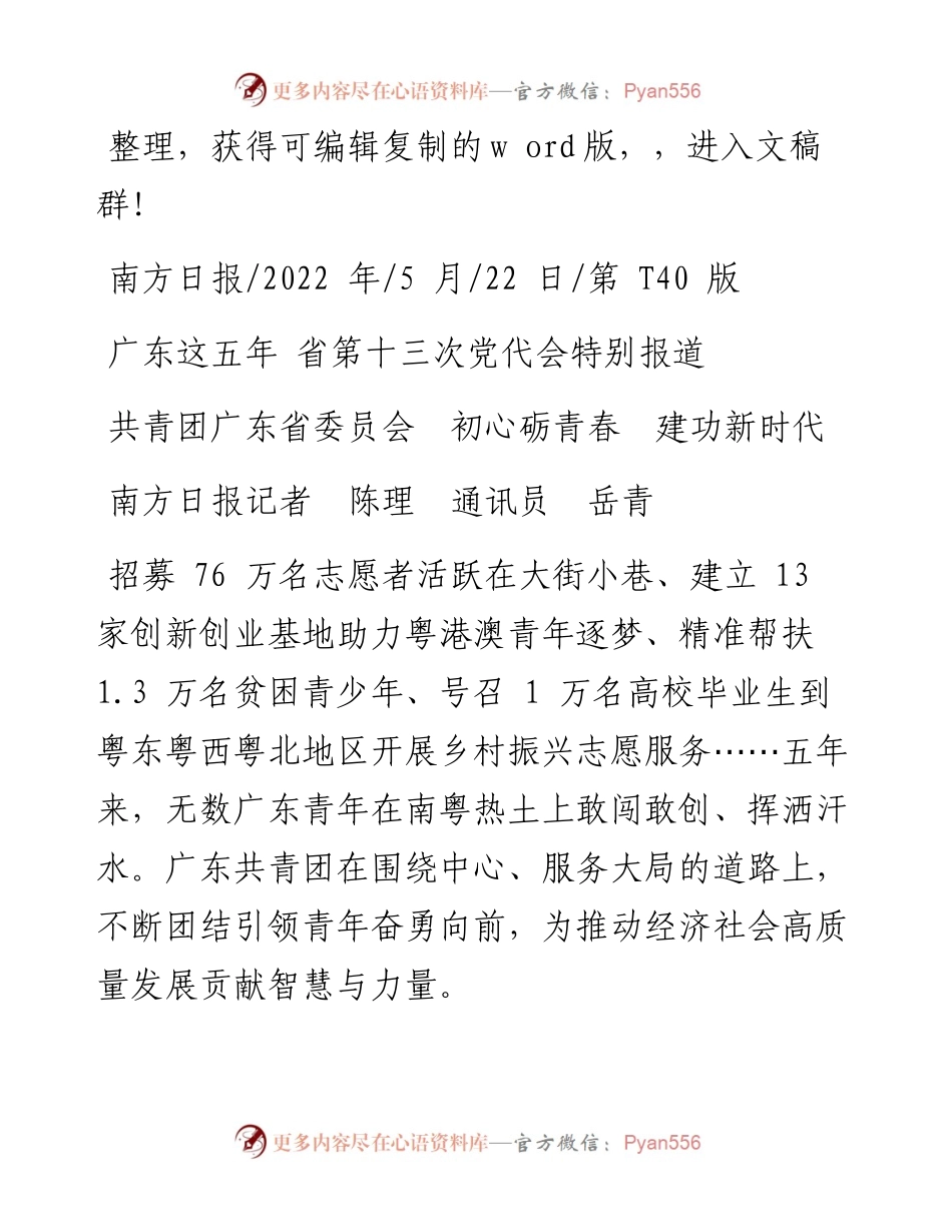 .05.22南方日报记者陈理通讯员岳青：共青团广东省委员会初心砺青春建功新时代.docx_第1页