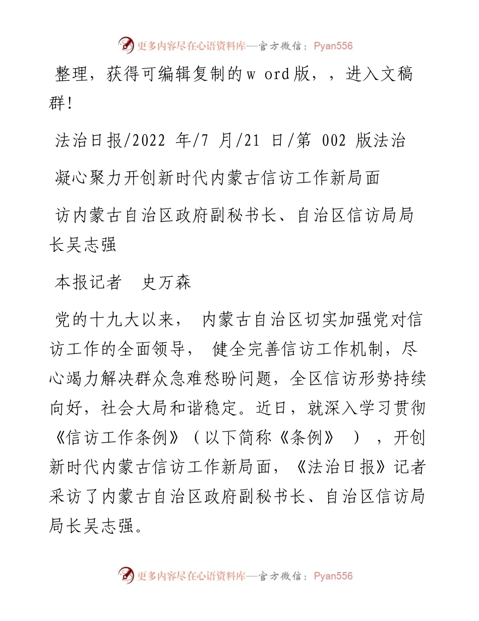 .07.21本报记者史万森：凝心聚力开创新时代内蒙古信访工作新局面.docx_第1页