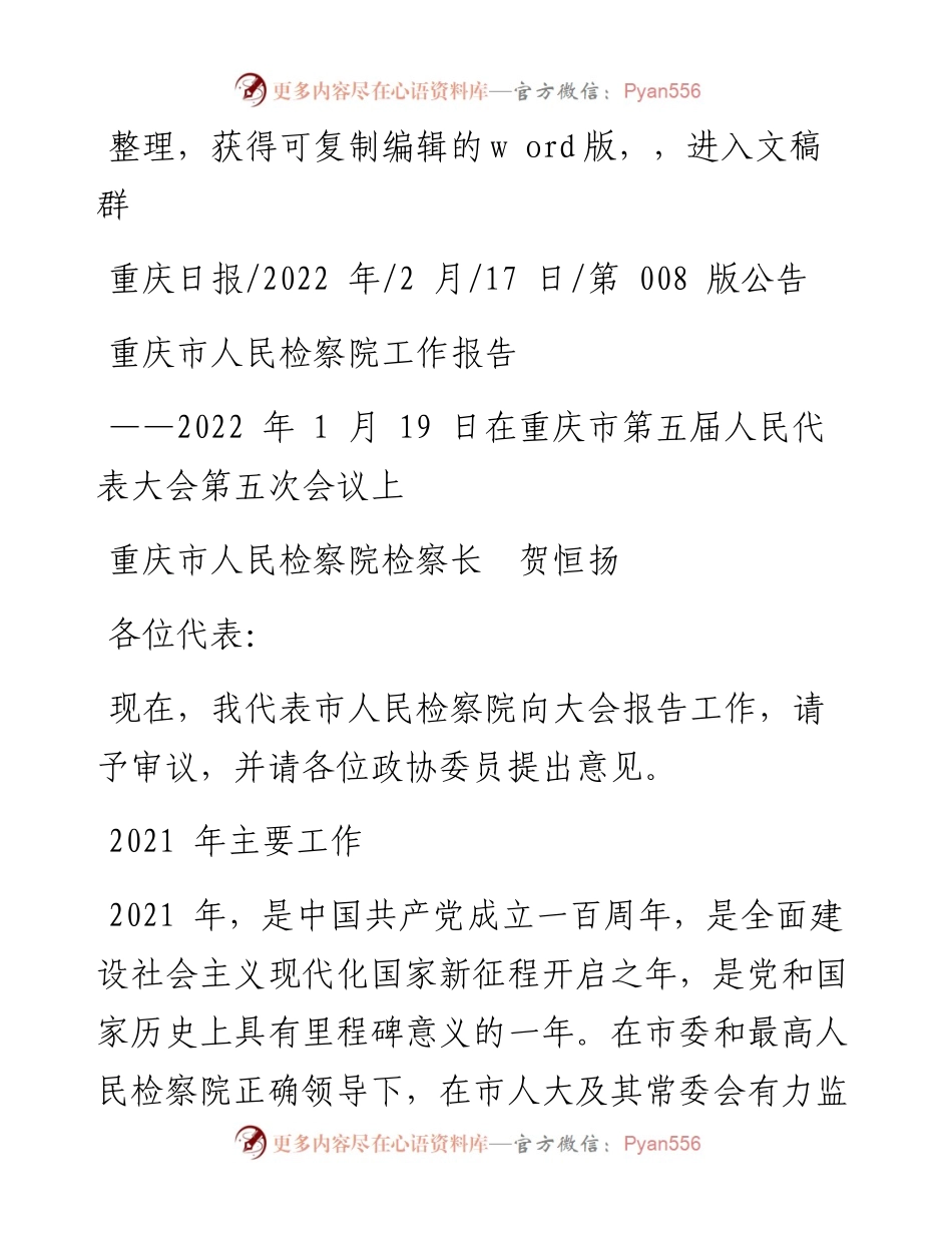 .02.17重庆市人民检察院检察长贺恒扬：重庆市人民检察院工作报告.docx_第1页