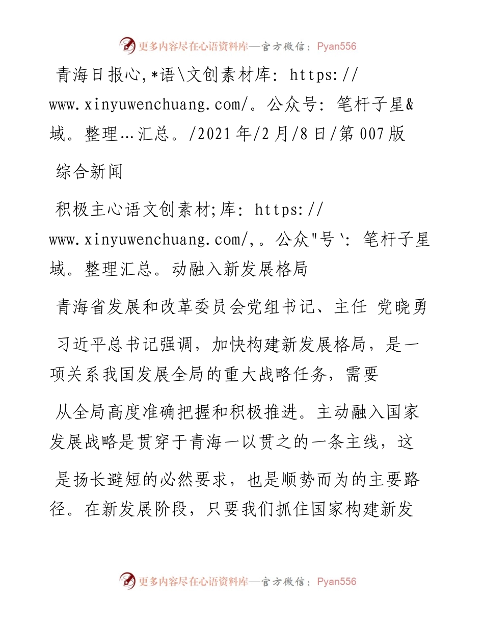 .02.08青海省发展和改革委员会党组书记、主任党晓勇：积极主动融入新发展格局——如椽巨笔1公众号整理.docx_第1页