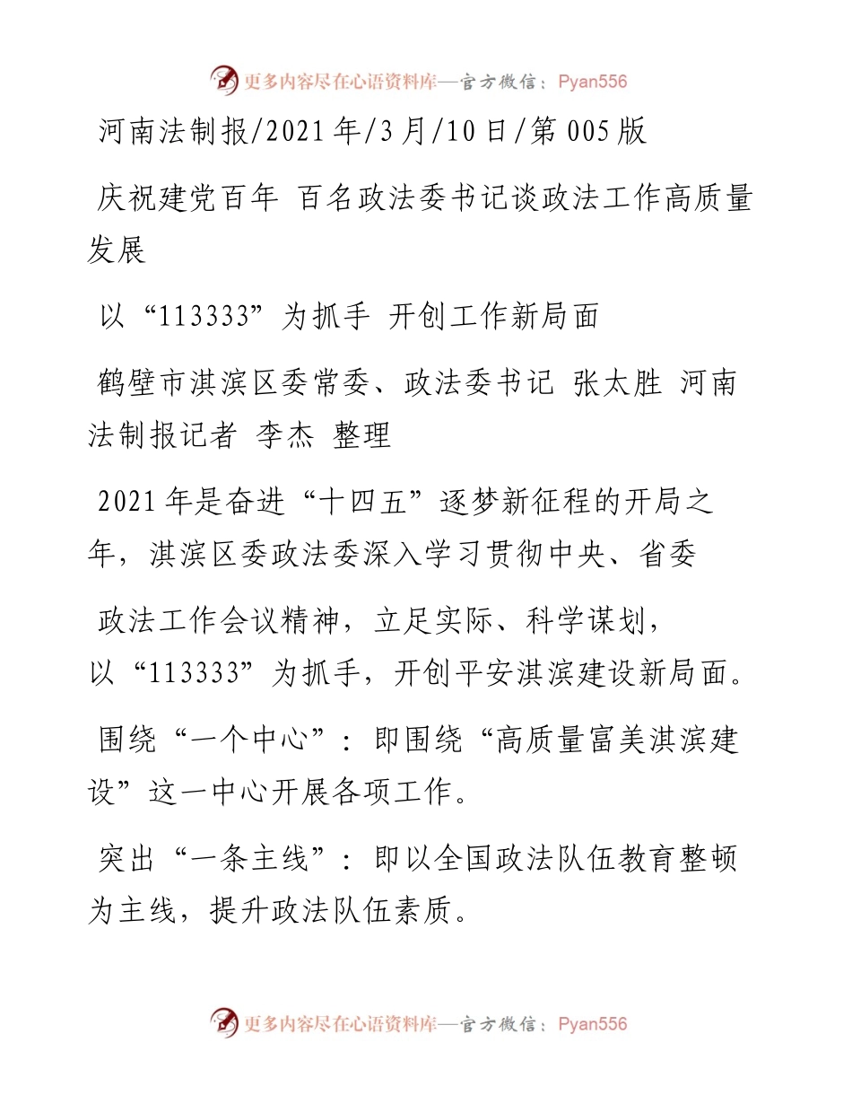 .03.10鹤壁市淇滨区委常委、政法委书记张太胜河南法制报记者李杰整理：以113333为抓手开创工作新局面.docx_第1页