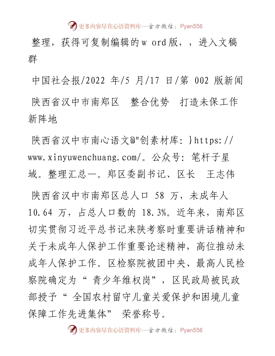 .05.17区长王志伟：陕西省汉中市南郑区整合优势打造未保工作新阵地.docx_第1页