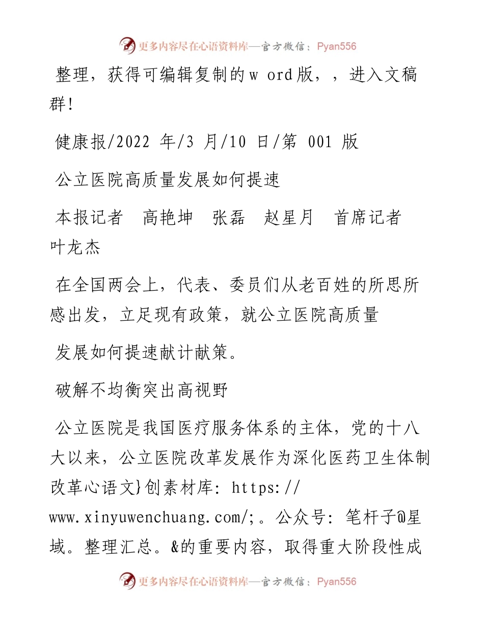 .03.10本报记者高艳坤张磊赵星月首席记者叶龙杰：公立医院高质量发展如何提速.docx_第1页