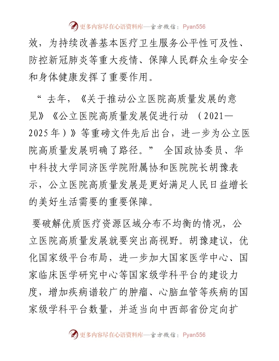 .03.10本报记者高艳坤张磊赵星月首席记者叶龙杰：公立医院高质量发展如何提速.docx_第2页