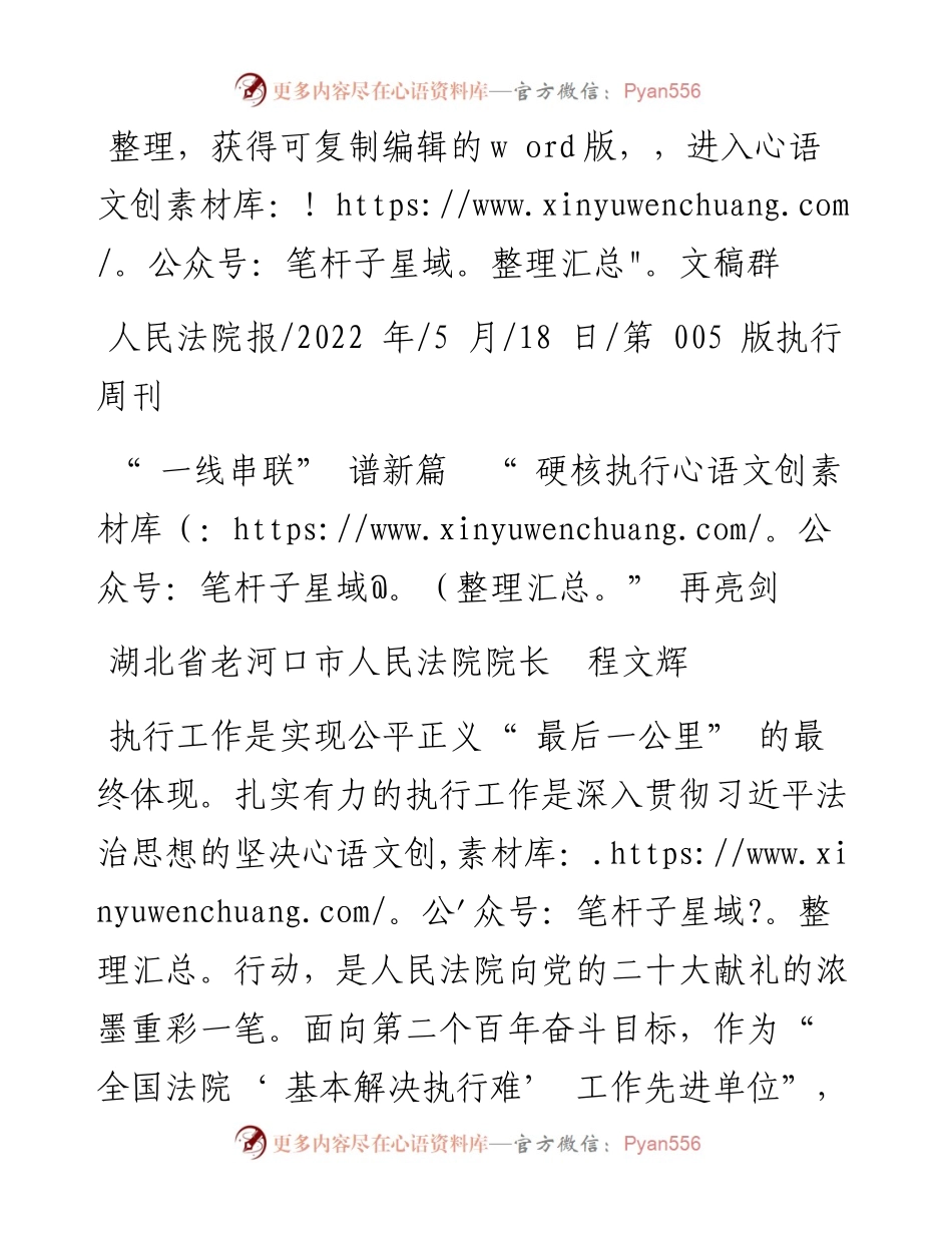 .05.18湖北省老河口市人民法院院长程文辉：一线串联谱新篇硬核执行再亮剑.docx_第1页
