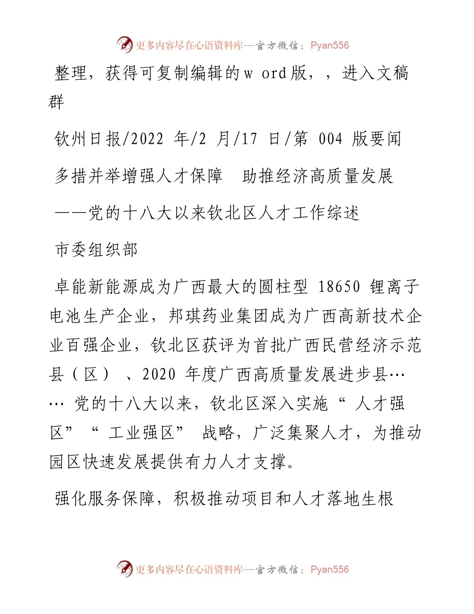 .02.17市委组织部：多措并举增强人才保障助推经济高质量发展.docx_第1页