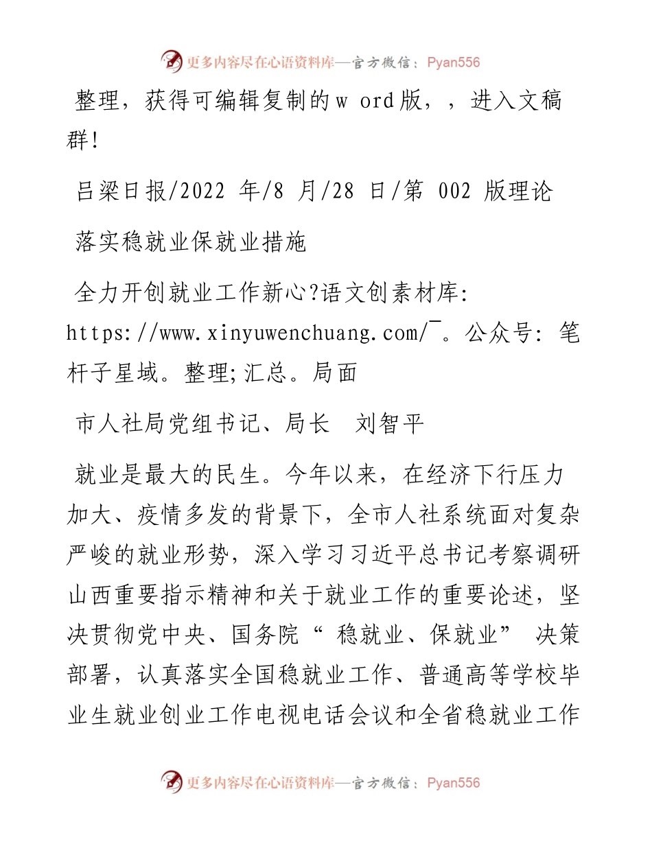 .08.28市人社局党组书记、局长刘智平：全力开创就业工作新局面.docx_第1页