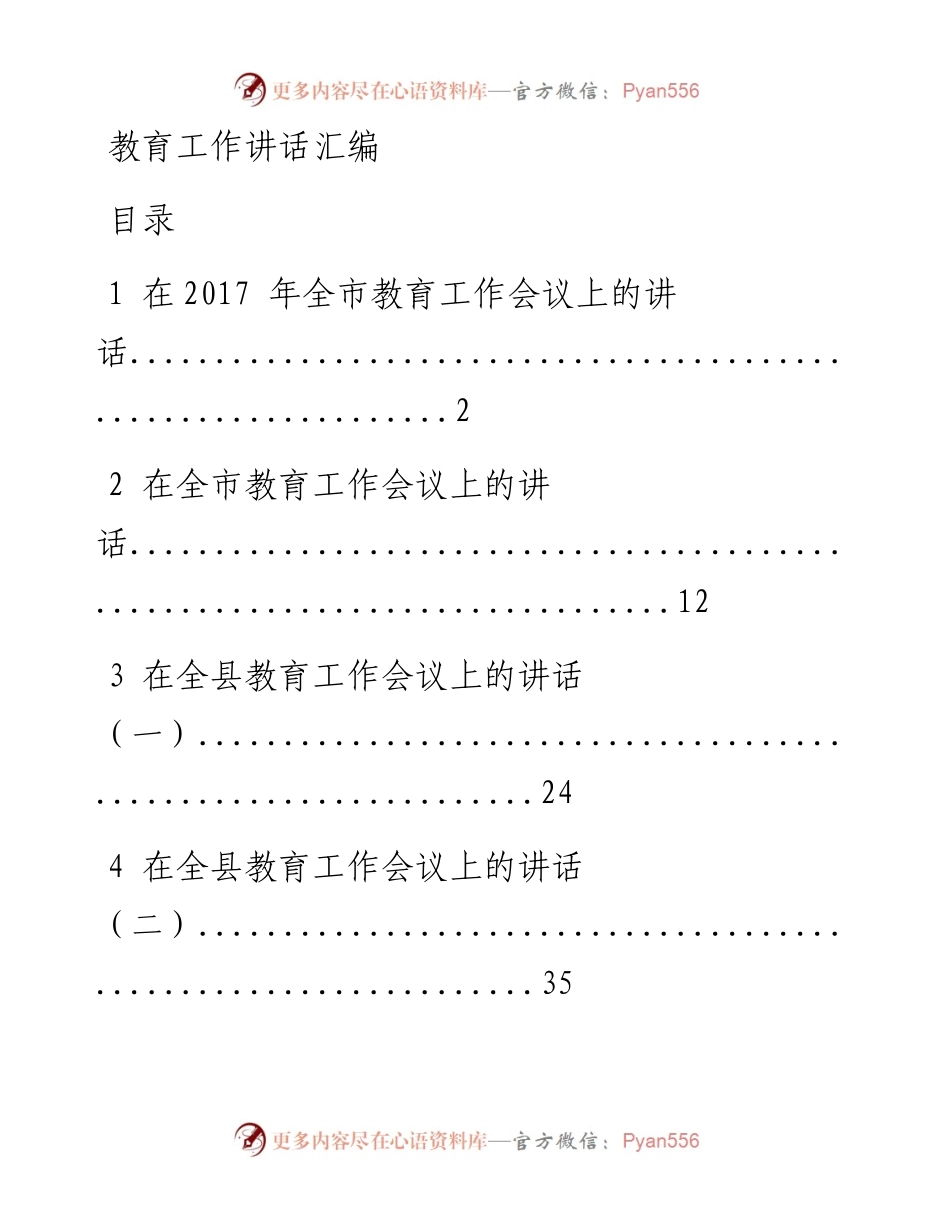 （八）教育工作讲话汇编（10篇7万字）.docx_第1页