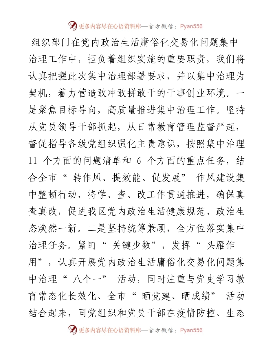 .06.07组织部部长：紧抓党内政治生活庸俗化交易化问题集中治理契机着力营造敢冲敢拼敢干的干事创业环境.docx_第2页