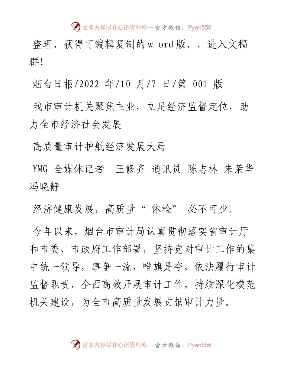 .10.07YMG全媒体记者王修齐通讯员陈志林朱荣华冯晓静：高质量审计护航经济发展大局.docx_第1页