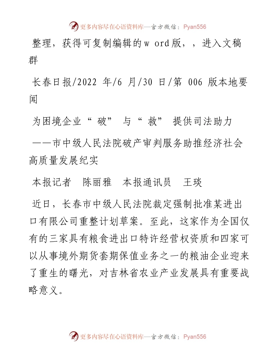 .06.30本报记者陈丽雅本报通讯员王琰：为困境企业破与救提供司法助力.docx_第1页