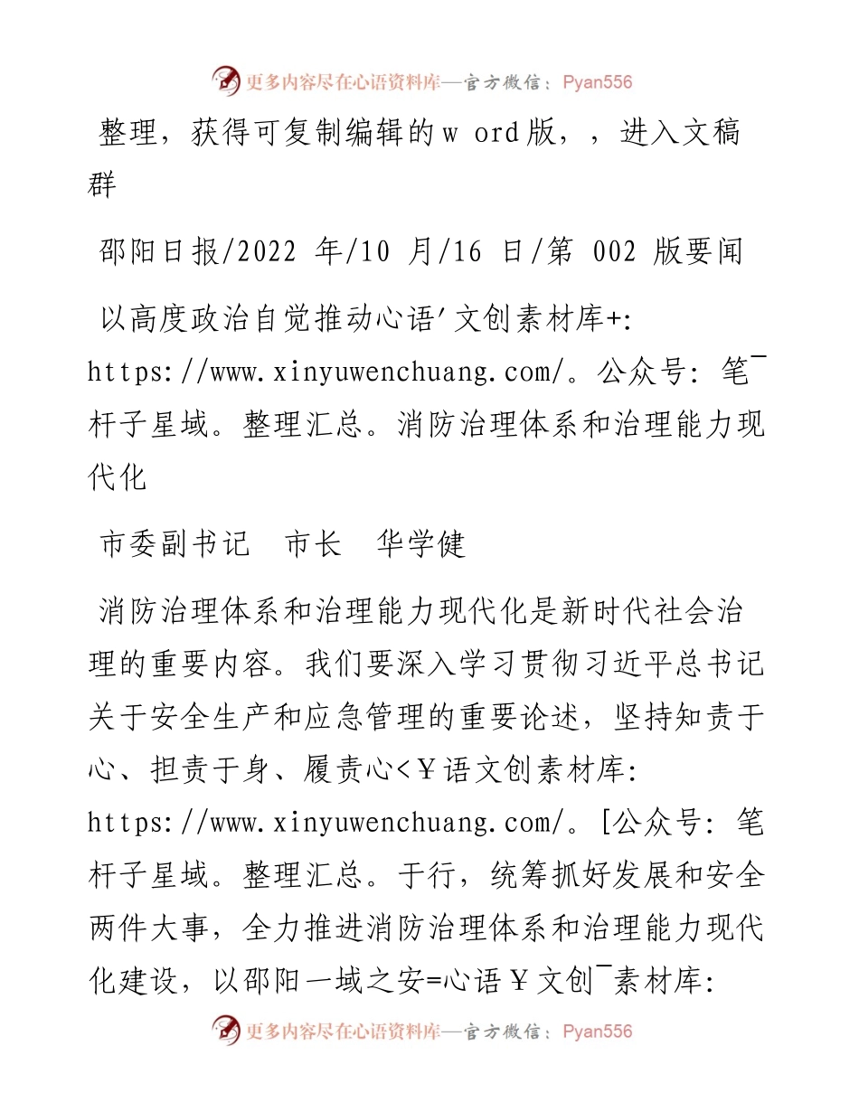 .10.16市委副书记市长华学健：以高度政治自觉推动消防治理体系和治理能力现代化.docx_第1页