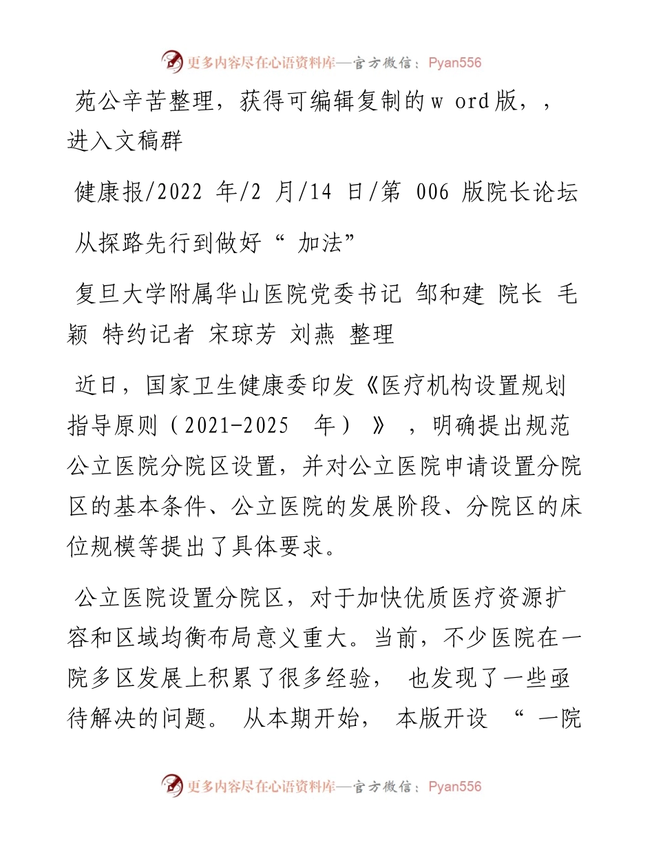 .02.14复旦大学附属华山医院党委书记邹和建院长毛颖特约记者宋琼芳刘燕整理：从探路先行到做好加法.docx_第1页