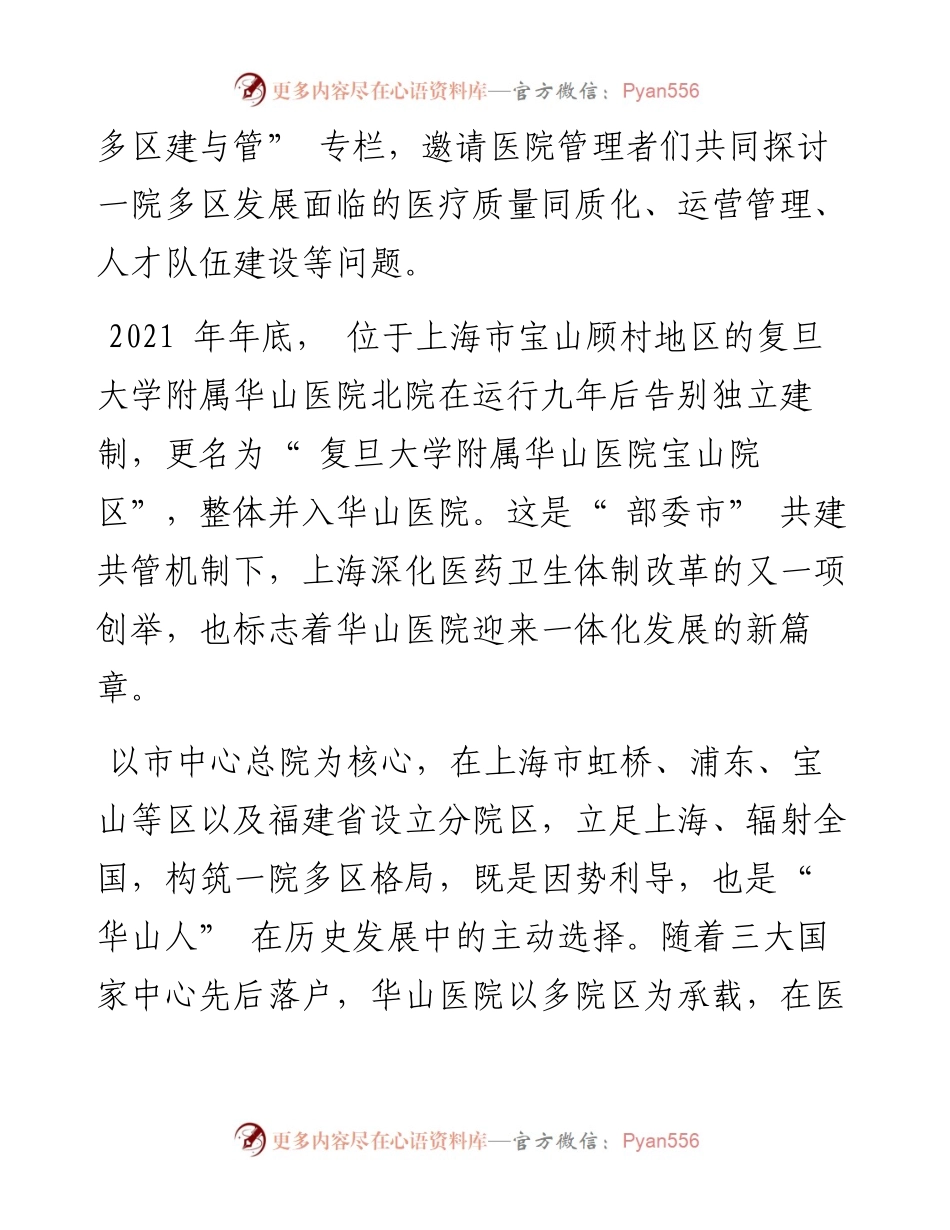 .02.14复旦大学附属华山医院党委书记邹和建院长毛颖特约记者宋琼芳刘燕整理：从探路先行到做好加法.docx_第2页