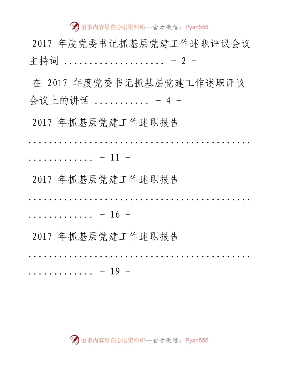 （全套）党建述职资料汇编.docx_第1页