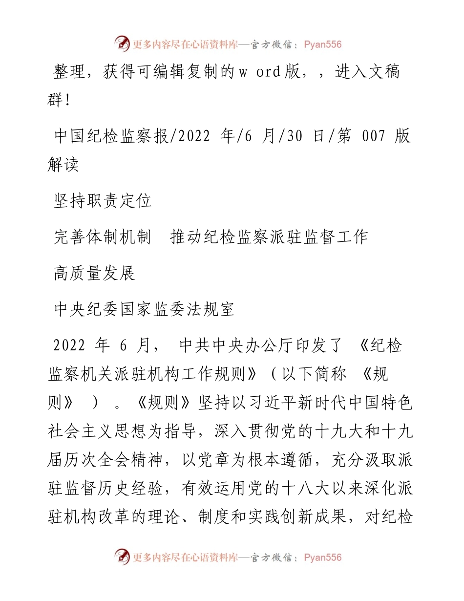 .06.30中央纪委国家监委法规室：坚持职责定位完善体制机制推动纪检监察派驻监督工作高质量发展.docx_第1页