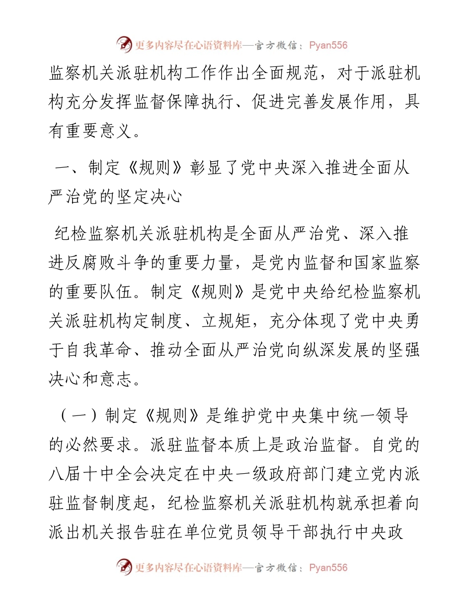 .06.30中央纪委国家监委法规室：坚持职责定位完善体制机制推动纪检监察派驻监督工作高质量发展.docx_第2页