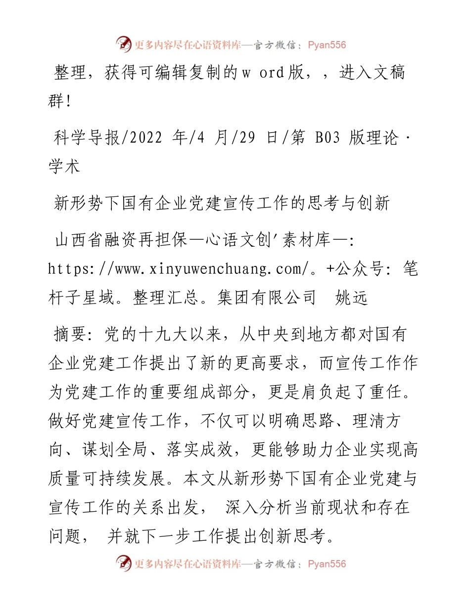 .04.29山西省融资再担保集团有限公司姚远：新形势下国有企业党建宣传工作的思考与创新.docx_第1页