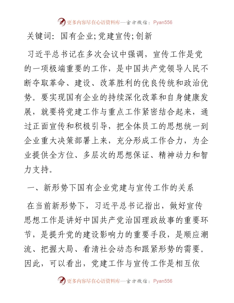 .04.29山西省融资再担保集团有限公司姚远：新形势下国有企业党建宣传工作的思考与创新.docx_第2页