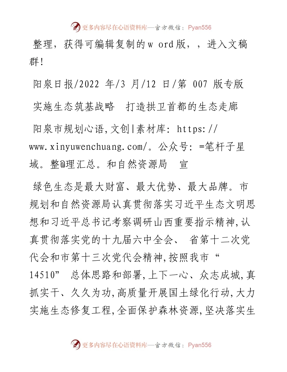 .03.12阳泉市规划和自然资源局宣：实施生态筑基战略打造拱卫首都的生态走廊.docx_第1页