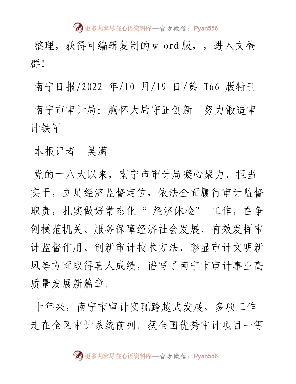 .10.19本报记者吴潇：南宁市审计局：胸怀大局守正创新努力锻造审计铁军.docx_第1页