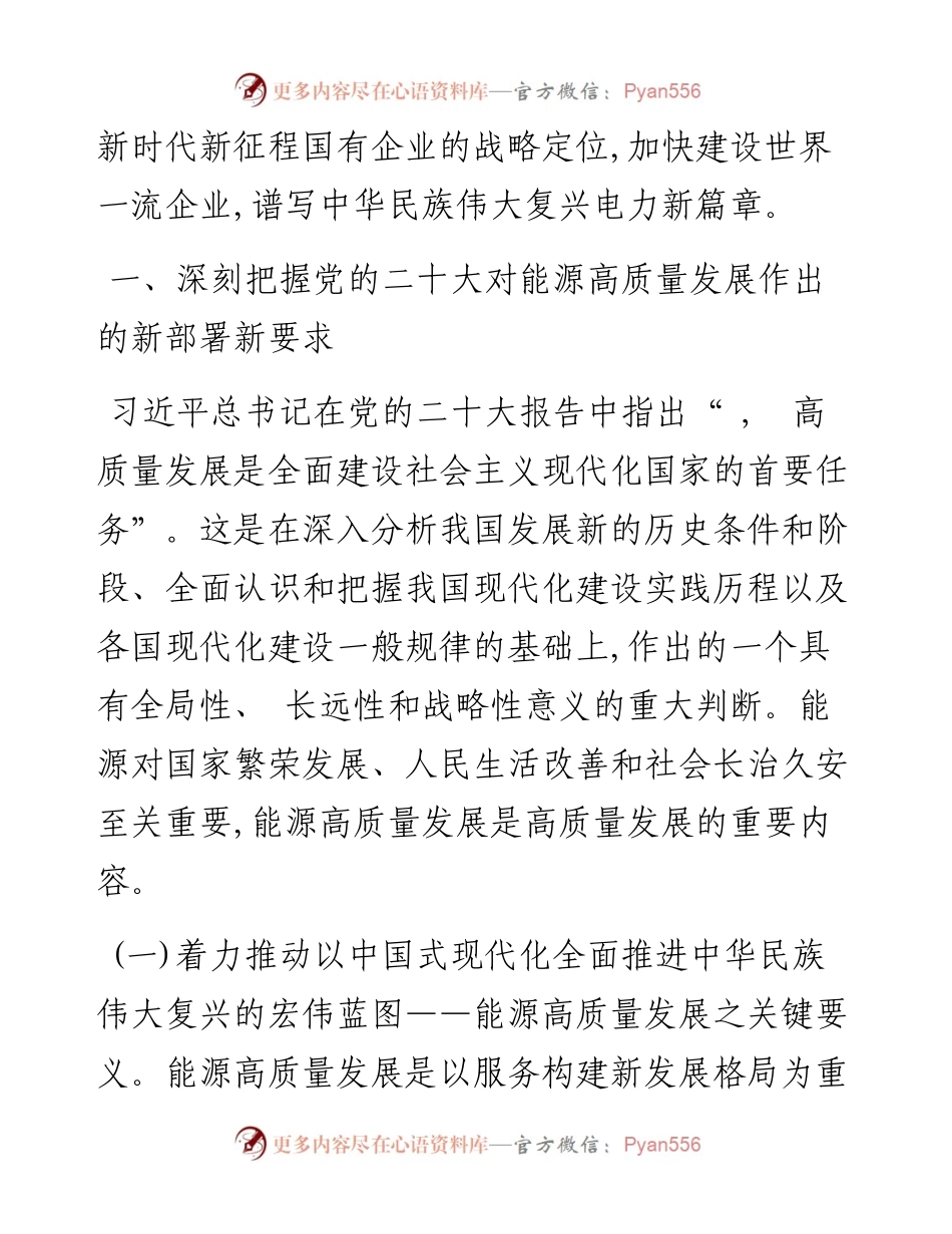 .11.07电网董事长：服务构建新发展格局奋力推动高质量发展谱写中华民族伟大复兴电力新篇章.docx_第2页