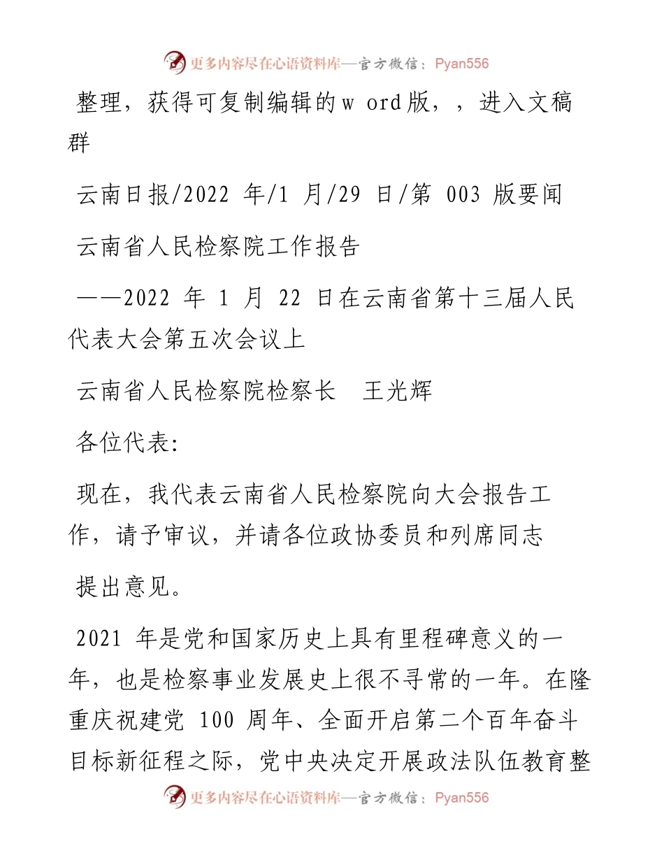 .01.29云南省人民检察院检察长王光辉：云南省人民检察院工作报告.docx_第1页