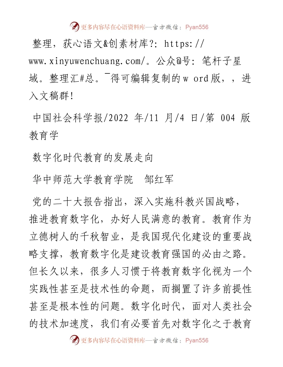 .11.04华中师范大学教育学院邹红军：数字化时代教育的发展走向.docx_第1页