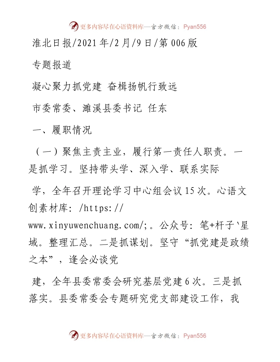 .02.09市委常委、濉溪县委书记任东：凝心聚力抓党建奋楫扬帆行致远——如椽巨笔1公众号整理.docx_第1页