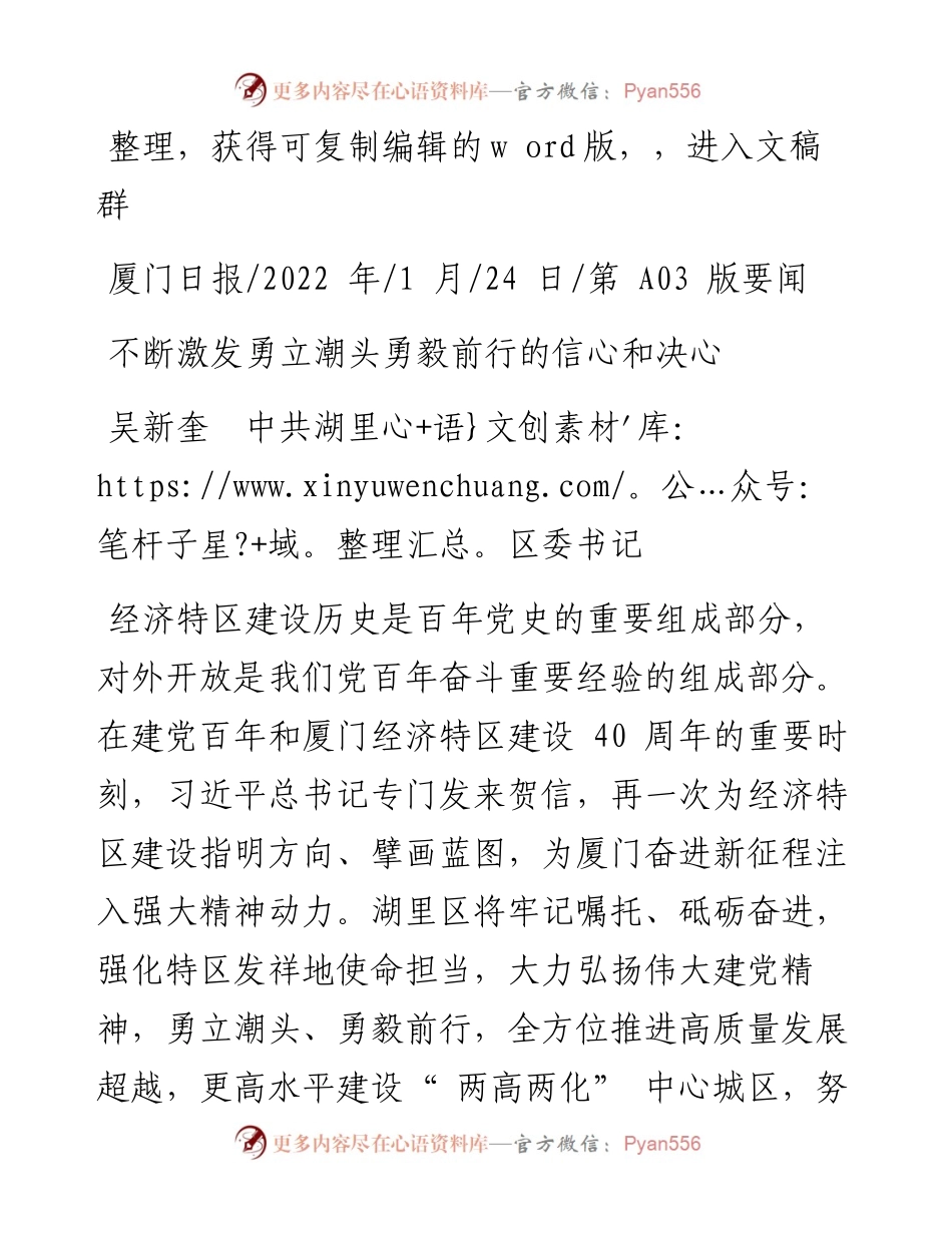 .01.24吴新奎中共湖里区委书记：不断激发勇立潮头勇毅前行的信心和决心.docx_第1页