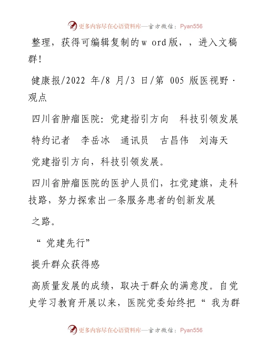 .08.03特约记者李岳冰通讯员古昌伟刘海天：四川省肿瘤医院：党建指引方向科技引领发展.docx_第1页