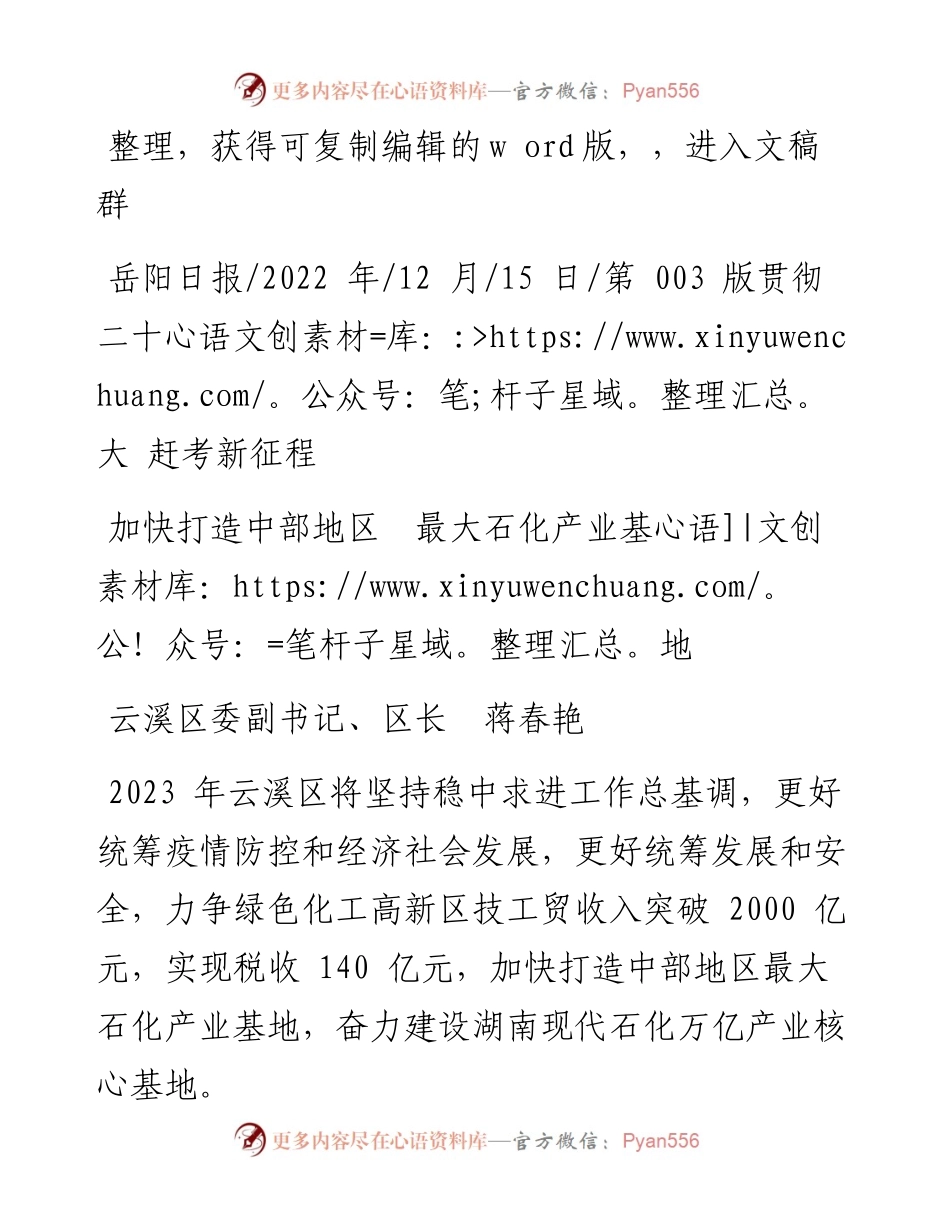 .12.15云溪区委副书记、区长蒋春艳：加快打造中部地区最大石化产业基地.docx_第1页