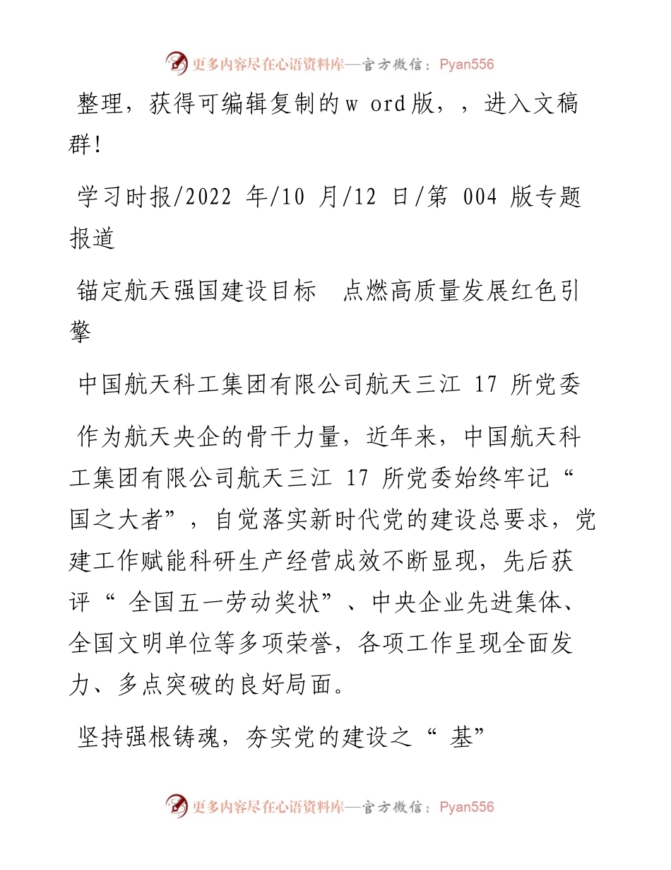 .10.12中国航天科工集团有限公司航天三江17所党委：锚定航天强国建设目标点燃高质量发展红色引擎.docx_第1页