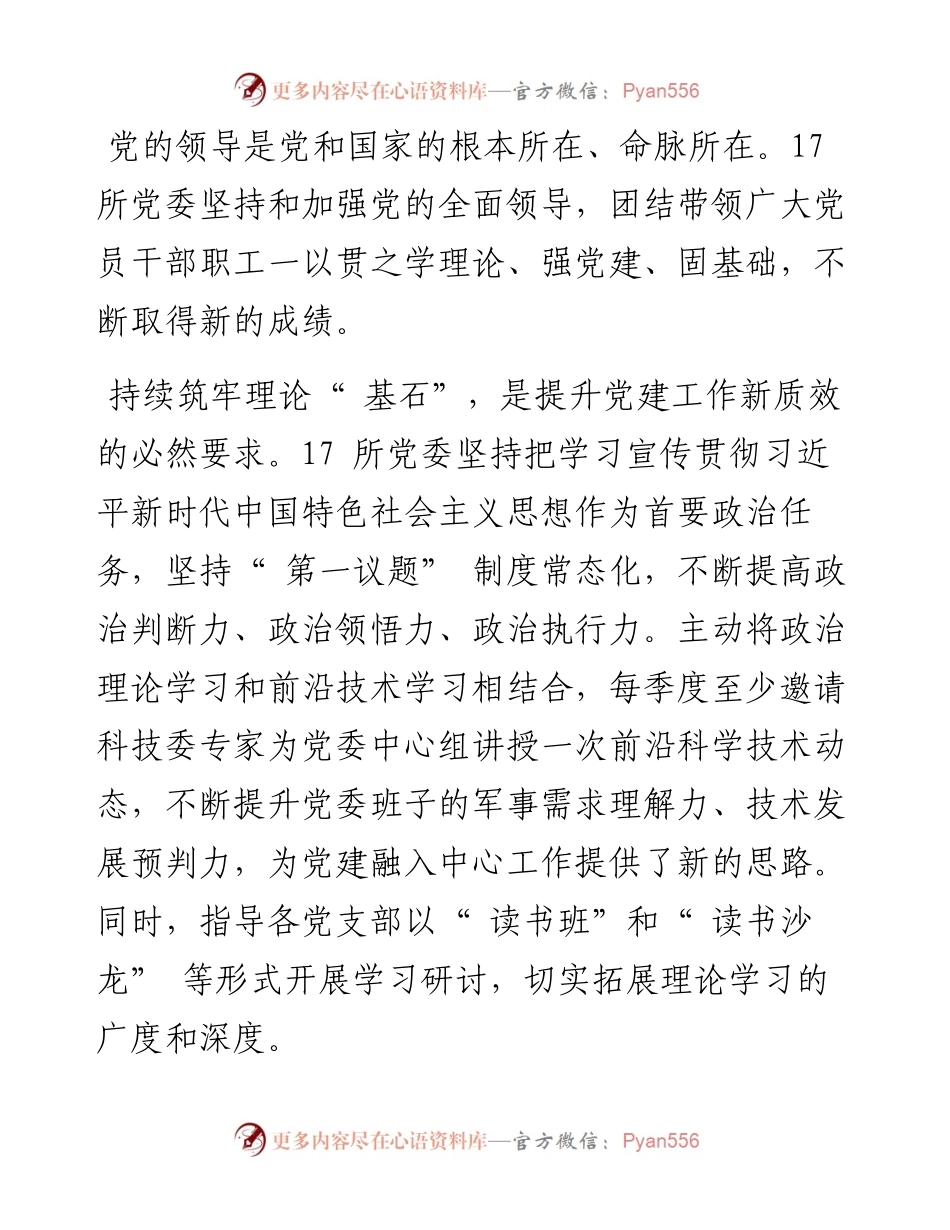 .10.12中国航天科工集团有限公司航天三江17所党委：锚定航天强国建设目标点燃高质量发展红色引擎.docx_第2页