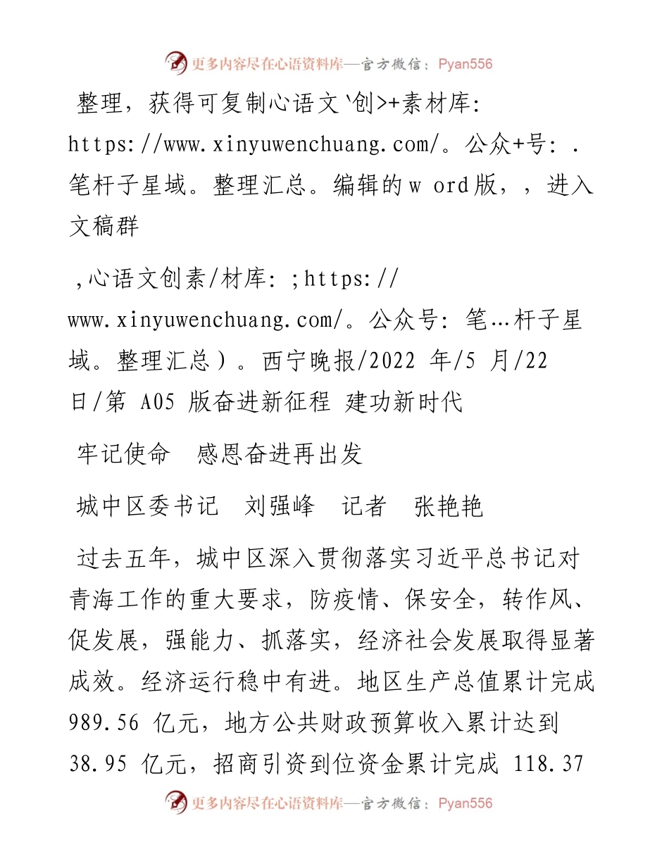 .05.22城中区委书记刘强峰记者张艳艳：牢记使命感恩奋进再出发.docx_第1页