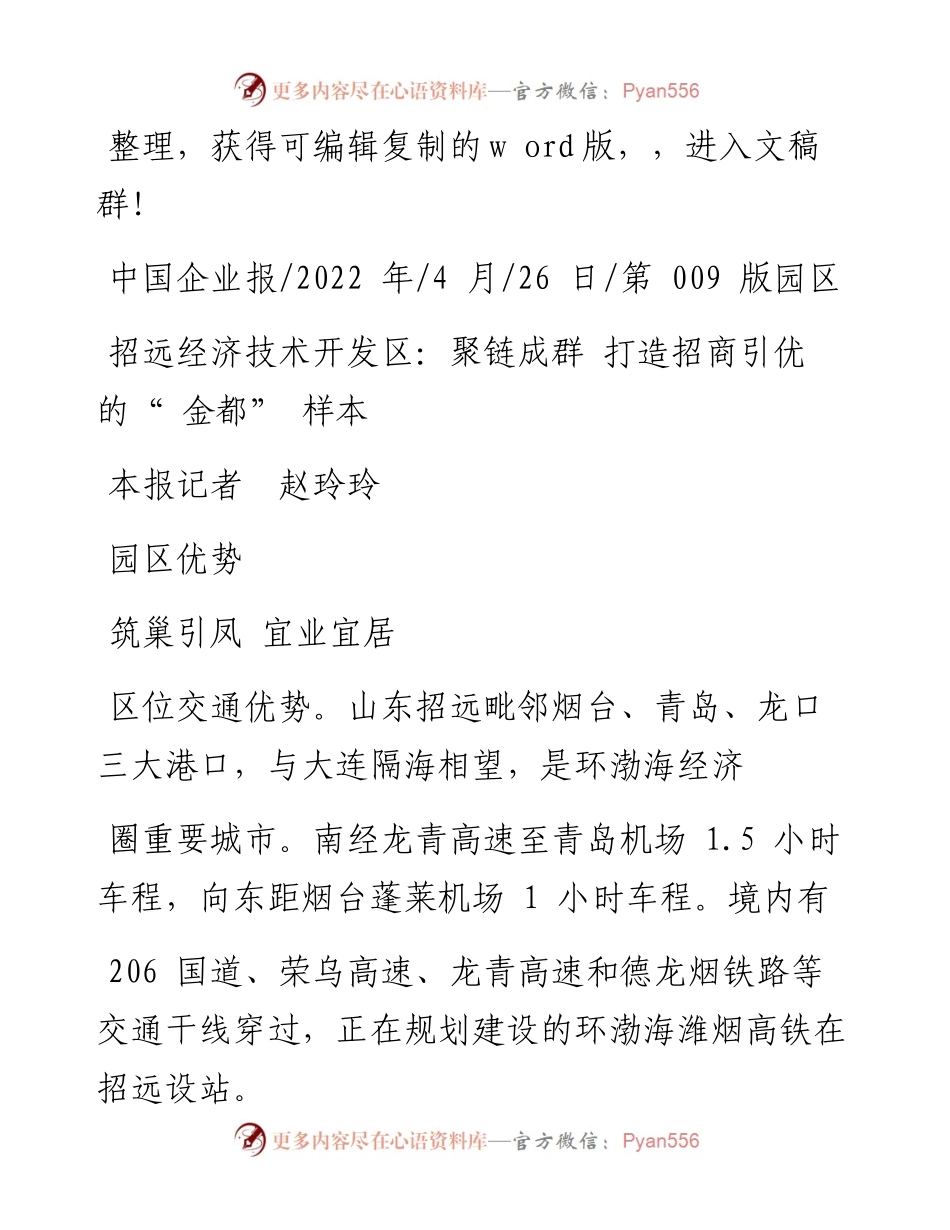 .04.26本报记者赵玲玲：招远经济技术开发区：聚链成群打造招商引优的金都样本.docx_第1页