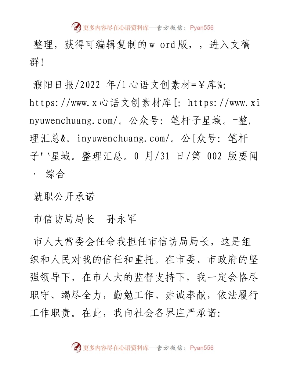 .10.31市信访局局长孙永军：就职公开承诺.docx_第1页