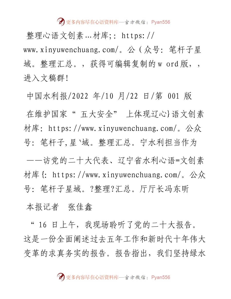 .10.22本报记者张佳鑫：在维护国家五大安全上体现辽宁水利担当作为.docx_第1页