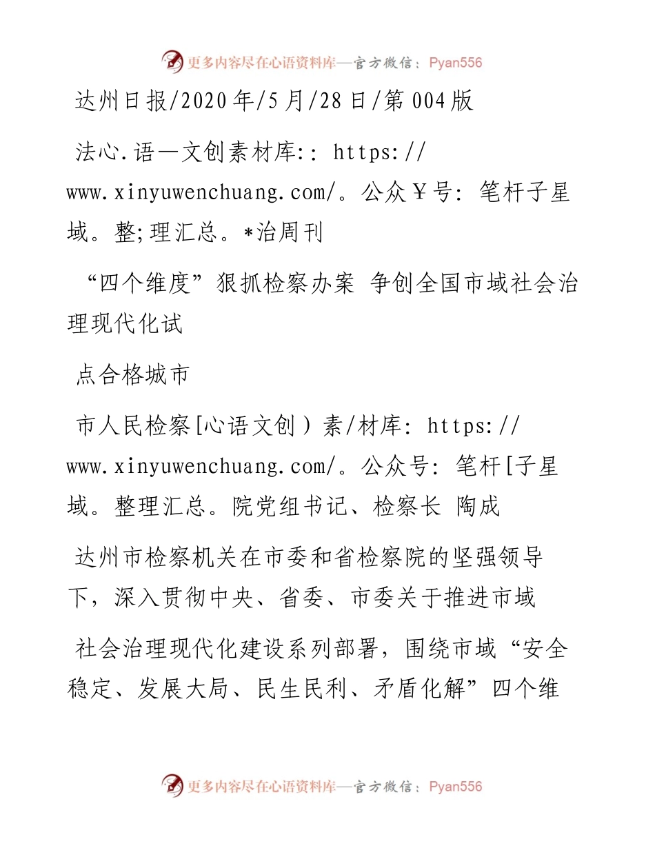 .05.28市人民检察院党组书记、检察长陶成：四个维度狠抓检察办案争创全国市域社会治理现代化试点合格城市.docx_第1页