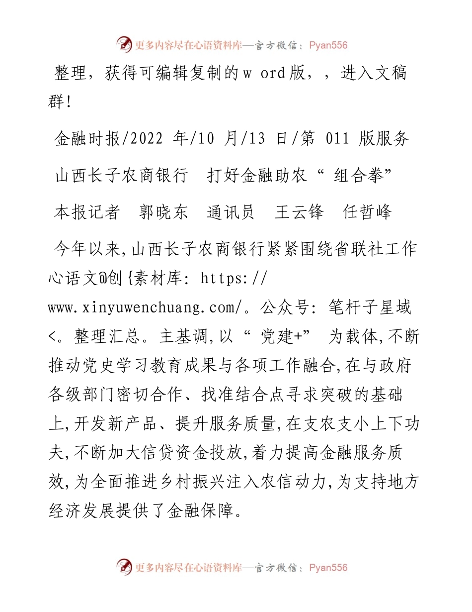 .10.13本报记者郭晓东通讯员王云锋任哲峰：山西长子农商银行打好金融助农组合拳.docx_第1页