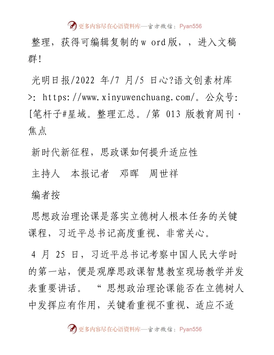 .07.05主持人本报记者邓晖周世祥：新时代新征程，思政课如何提升适应性.docx_第1页