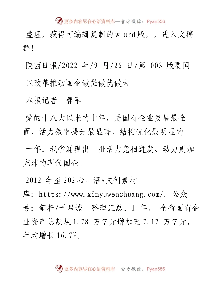 .09.26本报记者郭军：以改革推动国企做强做优做大.docx_第1页
